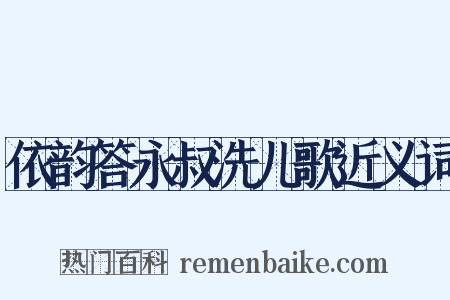 依韵答永叔洗儿歌近义词是什么意思的图片